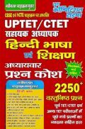 UPTET / CTET सहायक अध्यापक हिंदी भाषा एवं शिक्षण अध्यायवार प्रश्न कोश