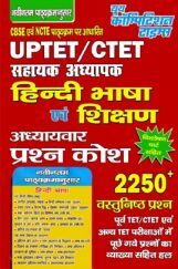 UPTET / CTET सहायक अध्यापक हिंदी भाषा एवं शिक्षण अध्यायवार प्रश्न कोश UPTET / CTET सहायक अध्यापक हिंदी भाषा एवं शिक्षण अध्यायवार प्रश्न कोश