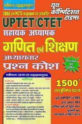 UPTET / CTET सहायक अध्यापक गणित एवं शिक्षण अध्यायवार प्रश्न कोश UPTET / CTET सहायक अध्यापक गणित एवं शिक्षण अध्यायवार प्रश्न कोश