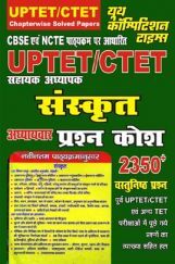 UPTET / CTET सहायक अध्यापक संस्कृत अध्यायवार प्रश्न कोश UPTET / CTET सहायक अध्यापक संस्कृत अध्यायवार प्रश्न कोश