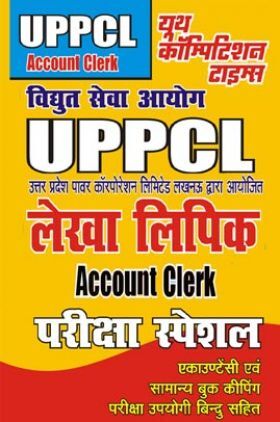 UPPCL लेखा लिपिक परीक्षा स्पेशल