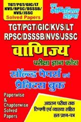 TGT / PGT / GIC / KVS / LT RPSC / DSSSB / NVS / JSSC वाणिज्य सॉल्वड पेपर्स एवं प्रैक्टिस बुक TGT / PGT / GIC / KVS / LT RPSC / DSSSB / NVS / JSSC वाणिज्य सॉल्वड पेपर्स एवं प्रैक्टिस बुक