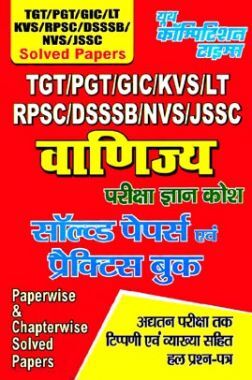 TGT / PGT / GIC / KVS / LT RPSC / DSSSB / NVS / JSSC वाणिज्य सॉल्वड पेपर्स एवं प्रैक्टिस बुक