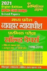 MPHC Civil Judge प्राम्भिक सॉल्वड पेपर्स MPHC Civil Judge प्राम्भिक सॉल्वड पेपर्स