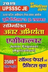UPSSSC JE सम्मिलित अवर अभियंता एग्रीकल्चर सॉल्वड पेपर्स एवं प्रैक्टिस बुक UPSSSC JE सम्मिलित अवर अभियंता एग्रीकल्चर सॉल्वड पेपर्स एवं प्रैक्टिस बुक