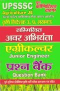 UPSSSC JE सम्मिलित अवर अभियंता एग्रीकल्चर प्रश्न बैंक
