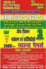 RRB / SSC जीवविज्ञान & पर्यावरण एवं पारिस्थितिकी सॉल्वड पेपर्स RRB / SSC जीवविज्ञान & पर्यावरण एवं पारिस्थितिकी सॉल्वड पेपर्स