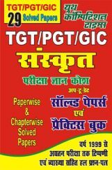TGT / PGT / GIC संस्कृत सॉल्वड पेपर्स एवं प्रैक्टिस बुक TGT / PGT / GIC संस्कृत सॉल्वड पेपर्स एवं प्रैक्टिस बुक