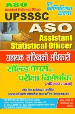UPSSSC ASO / AROS सॉल्वड पेपर्स एवं परीक्षा विशेषांक