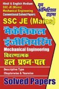 SSC JE (Mains) मैकेनिकल इंजीनियरिंग सॉल्वड पेपर्स