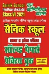 Sainik School Solved Papers & Practice Set Class-VI 2021 (Hindi) Sainik School Solved Papers & Practice Set Class-VI 2021 (Hindi)