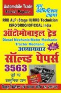 RRB ALP/Technician/ISRO/DRDO ऑटोमोबाइल ट्रेड अध्यायवार सॉल्व्ड पेपर्स RRB ALP/Technician/ISRO/DRDO ऑटोमोबाइल ट्रेड अध्यायवार सॉल्व्ड पेपर्स