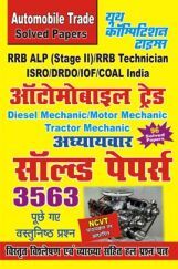RRB ALP/Technician/ISRO/DRDO ऑटोमोबाइल ट्रेड अध्यायवार सॉल्व्ड पेपर्स RRB ALP/Technician/ISRO/DRDO ऑटोमोबाइल ट्रेड अध्यायवार सॉल्व्ड पेपर्स