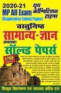 MP वस्तुनिष्ठ सामान्य-ज्ञान Chapterwise Solved Papers MP वस्तुनिष्ठ सामान्य-ज्ञान Chapterwise Solved Papers