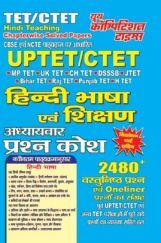 UPTET / CTET हिंदी भाषा एवं शिक्षण Chapterwise Solved Papers UPTET / CTET हिंदी भाषा एवं शिक्षण Chapterwise Solved Papers