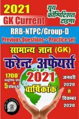 RRB-NTPC / Group D सामान्य ज्ञान एवं करेंट अफेयर्स  RRB-NTPC / Group D सामान्य ज्ञान एवं करेंट अफेयर्स