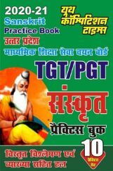 UP TGT / PGT संस्कृत  प्रैक्टिस बुक UP TGT / PGT संस्कृत  प्रैक्टिस बुक