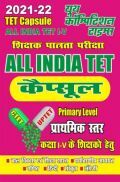 2021-22 All India TET कैप्सूल प्राथमिक स्तर कक्षा I-V के शिक्षको हेतु 2021-22 All India TET कैप्सूल प्राथमिक स्तर कक्षा I-V के शिक्षको हेतु