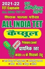 2021-22 All India TET कैप्सूल प्राथमिक स्तर कक्षा I-V के शिक्षको हेतु 2021-22 All India TET कैप्सूल प्राथमिक स्तर कक्षा I-V के शिक्षको हेतु