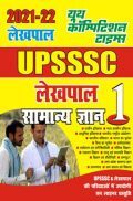 2021-22 UPSSSC लेखपाल सामान्य ज्ञान  2021-22 UPSSSC लेखपाल सामान्य ज्ञान