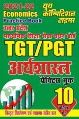 2021-22 TGT/PGT उत्तर प्रदेश माध्यमिक शिक्षा सेवा चयन बोर्ड अर्थशास्त्र प्रैक्टिस बुक 2021-22 TGT/PGT उत्तर प्रदेश माध्यमिक शिक्षा सेवा चयन बोर्ड अर्थशास्त्र प्रैक्टिस बुक