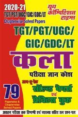 TGT / PGT / UGC / GIC / GDC / Lt कला परीक्षा ज्ञान कोश सॉल्वड पेपर्स एवं प्रैक्टिस बुक TGT / PGT / UGC / GIC / GDC / Lt कला परीक्षा ज्ञान कोश सॉल्वड पेपर्स एवं प्रैक्टिस बुक