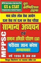 GS & CSAT मध्य प्रदेश लोक सेवा आयोग राज्य सेवा एवं राज्य वन सेवा परीक्षा सामान्य अध्ययन एवं सामान्य अभिरुचि परिक्षण GS & CSAT मध्य प्रदेश लोक सेवा आयोग राज्य सेवा एवं राज्य वन सेवा परीक्षा सामान्य अध्ययन एवं सामान्य अभिरुचि परिक्षण