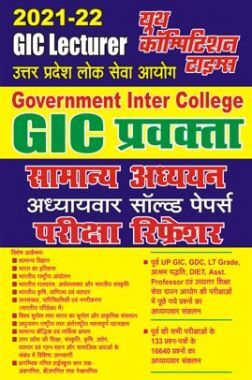 2021-22 (GIC LECTURER) प्रवक्ता सामान्य अध्ययन अध्यायवार सॉल्वड पेपर्स परीक्षा रिफ्रेशर 2021-22 (GIC LECTURER) प्रवक्ता सामान्य अध्ययन अध्यायवार सॉल्वड पेपर्स परीक्षा रिफ्रेशर