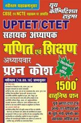 UPTET/CTET सहायक अध्यापक गणित एवं शिक्षण अध्यायवार प्रश्न कोश UPTET/CTET सहायक अध्यापक गणित एवं शिक्षण अध्यायवार प्रश्न कोश