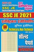 2021-22 SSC JE इलेक्ट्रिकल इंजीनियरिंग जूनियर इंजीनियर सॉल्व्ड पेपर्स 2021-22 SSC JE इलेक्ट्रिकल इंजीनियरिंग जूनियर इंजीनियर सॉल्व्ड पेपर्स