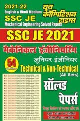 2021-22 SSC JE मैकेनिकल इंजीनियरिंग जूनियर इंजीनियर सॉल्व्ड पेपर्स 2021-22 SSC JE मैकेनिकल इंजीनियरिंग जूनियर इंजीनियर सॉल्व्ड पेपर्स