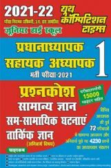 जूनियर हाई स्कूल प्रधानाध्यापक / सहायक अध्यापक प्रश्न कोश सामान्य ज्ञान सम-सामायिक घटनाएं तार्किक ज्ञान जूनियर हाई स्कूल प्रधानाध्यापक / सहायक अध्यापक प्रश्न कोश सामान्य ज्ञान सम-सामायिक घटनाएं तार्किक ज्ञान