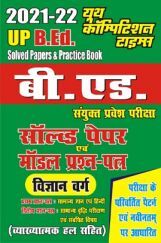UP B.ED. सॉल्वड पेपर्स एवं मॉडल प्रश्न पत्र (विज्ञान वर्ग) UP B.ED. सॉल्वड पेपर्स एवं मॉडल प्रश्न पत्र (विज्ञान वर्ग)