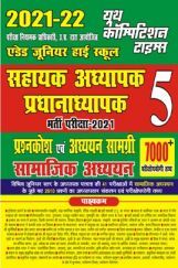 जूनियर हाई स्कूल प्रधानाध्यापक / सहायक अध्यापक परीक्षा सामाजिक अध्ययन जूनियर हाई स्कूल प्रधानाध्यापक / सहायक अध्यापक परीक्षा सामाजिक अध्ययन