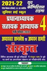 जूनियर हाई स्कूल प्रधानाध्यापक / सहायक अध्यापक 4 भर्ती परीक्षा-2021 अध्यायवार प्रश्नकोश एवं अध्ययन सामग्री संस्कृत जूनियर हाई स्कूल प्रधानाध्यापक / सहायक अध्यापक 4 भर्ती परीक्षा-2021 अध्यायवार प्रश्नकोश एवं अध्ययन सामग्री संस्कृत