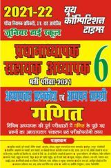 जूनियर हाई स्कूल प्रधानाध्यापक / सहायक अध्यापक भर्ती परीक्षा-2021 अध्यायवार प्रश्नकोश एवं अध्ययन सामग्री गणित जूनियर हाई स्कूल प्रधानाध्यापक / सहायक अध्यापक भर्ती परीक्षा-2021 अध्यायवार प्रश्नकोश एवं अध्ययन सामग्री गणित