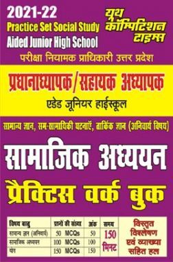 जूनियर हाई स्कूल प्रधानाध्यापक / सहायक अध्यापक सामाजिक अध्ययन प्रैक्टिस वर्क बुक