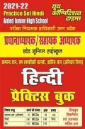 जूनियर हाई स्कूल प्रधानाध्यापक / सहायक अध्यापक हिंदी प्रैक्टिस वर्क बुक