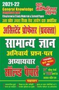 UP Assistant Professor Exam सामान्य ज्ञान अनिवार्य प्रश्न-पत्र अध्यायवार सॉल्वड पेपर्स UP Assistant Professor Exam सामान्य ज्ञान अनिवार्य प्रश्न-पत्र अध्यायवार सॉल्वड पेपर्स