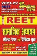 REET Level-II सामाजिक अध्ययन सॉल्वड पेपर एवं प्रैक्टिस बुक REET Level-II सामाजिक अध्ययन सॉल्वड पेपर एवं प्रैक्टिस बुक