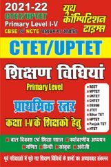 CTET / UPTET शिक्षण विधियां प्राथमिक स्तर कक्षा I - V के शिक्षकों हेतु CTET / UPTET शिक्षण विधियां प्राथमिक स्तर कक्षा I - V के शिक्षकों हेतु