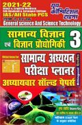 IAS / All State PCS General Science And Science Technology सामान्य अध्ययन परीक्षा प्लानर अध्यायवार सॉल्वड पेपर्स   IAS / All State PCS General Science And Science Technology सामान्य अध्ययन परीक्षा प्लानर अध्यायवार सॉल्वड पेपर्स