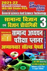 IAS / All State PCS General Science And Science Technology सामान्य अध्ययन परीक्षा प्लानर अध्यायवार सॉल्वड पेपर्स   IAS / All State PCS General Science And Science Technology सामान्य अध्ययन परीक्षा प्लानर अध्यायवार सॉल्वड पेपर्स
