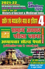 IAS / All State PCS History Of Ancient & Medieval India सामान्य अध्ययन परीक्षा प्लानर अध्यायवार सॉल्वड पेपर्स   IAS / All State PCS History Of Ancient & Medieval India सामान्य अध्ययन परीक्षा प्लानर अध्यायवार सॉल्वड पेपर्स