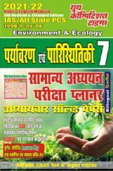 Environmental  & Ecology सामान्य अध्ययन परीक्षा प्लानर अध्यायवार सॉल्वड पेपर्स-7 Environmental  & Ecology सामान्य अध्ययन परीक्षा प्लानर अध्यायवार सॉल्वड पेपर्स-7