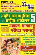 History & National Movement Of Modern India सामान्य अध्ययन परीक्षा प्लानर अध्यायवार सॉल्वड पेपर्स-5 History & National Movement Of Modern India सामान्य अध्ययन परीक्षा प्लानर अध्यायवार सॉल्वड पेपर्स-5