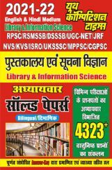 RPSC / RSMSSB / DSSSB / UGC-NET/ JRF NVS / KVS / ISRO / UKSSSC / MPPSC / CGPSC Library Science Chapter Wise Solved Papers (Hindi) RPSC / RSMSSB / DSSSB / UGC-NET/ JRF NVS / KVS / ISRO / UKSSSC / MPPSC / CGPSC Library Science Chapter Wise Solved Papers (Hindi)