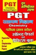 PGT Chemistry सॉल्वड पेपर्स एवं प्रैक्टिस बुक