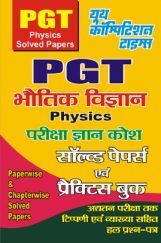 PGT Physics सॉल्वड पेपर्स एवं प्रैक्टिस बुक PGT Physics सॉल्वड पेपर्स एवं प्रैक्टिस बुक