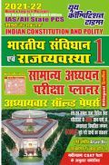 भारतीय संविधान एवं राजव्यवस्था सामान्य अध्ययन परीक्षा प्लानर अध्यायवार सॉल्वड पेपर्स  भारतीय संविधान एवं राजव्यवस्था सामान्य अध्ययन परीक्षा प्लानर अध्यायवार सॉल्वड पेपर्स